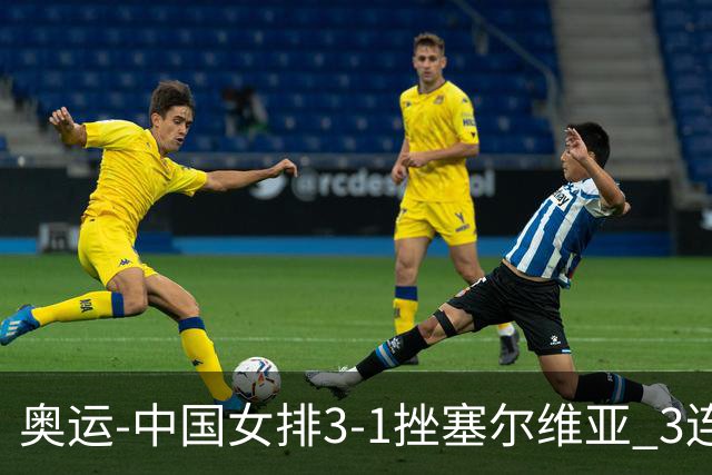 奥运-中国女排3-1挫塞尔维亚 3连胜小组第一进8强