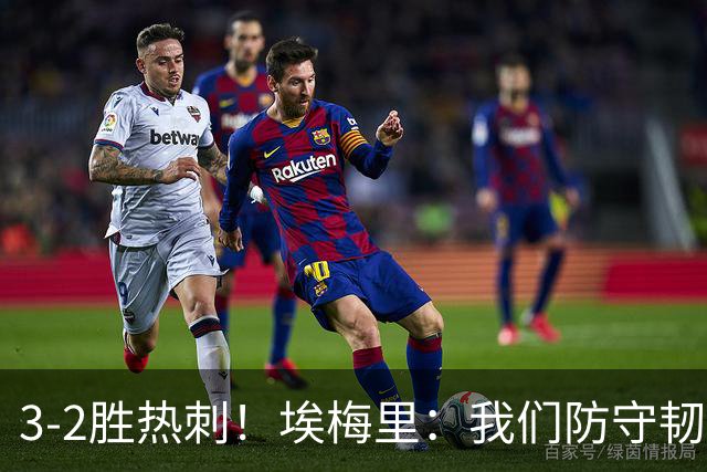 3-2胜热刺！埃梅里：我们防守韧性非常棒，胜利是不断学习的成果